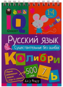 Умный блокнот  НШ Русский язык Существительные без ошибок Айрис пресс 978 5 81 125871 0