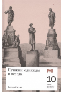 Пушкин: однажды и всегда  10 лекций для проекта Магистерия Rosebud Publishing 978 5 905712 28 9