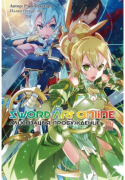 Sword Art Online  Том 17 Алисизация Пробуждение Истари Комикс 978 5 6044290 2 0