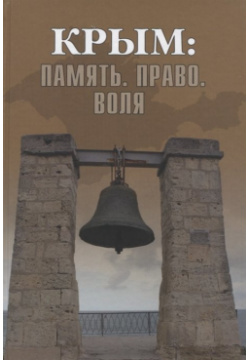 Крым: Память  Право Воля 1954 2014 2019 Вече 978 5 4484 1398 8 Книга