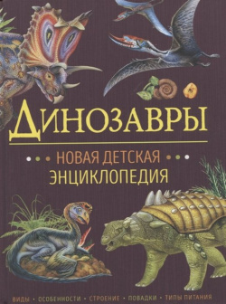 Динозавры  Новая детская энциклопедия РОСМЭН ООО 978 5 353 10027 0