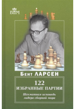 122 избранные партии  Шахматная исповедь лидера сборной мира Русский шахматный дом 978 5 94693 539