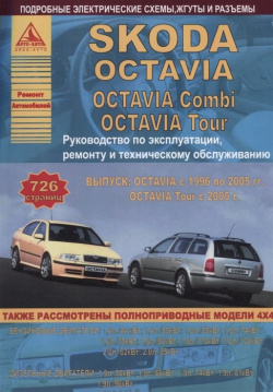 Skoda Octavia/Octavia Combi/Tour Выпуск с 1996 и 2005 бензиновыми дизельным двигателями  Эксплуатация Ремонт ТО 978 5 9545 0043 1