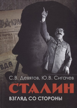 Сталин  Взгляд со стороны Опыт сравнительной аналогии Русский Фонд Содействия Образованию и Науке 978 5 91244 245 2