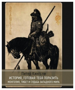 История готовая тебя поразить  Монголия Тибет и судьба западного мира Касталия 978 5 521 16368 7