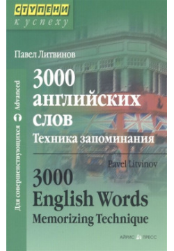 3000 английских слов  Техника запоминания Айрис пресс 978 5 8112 6306 6