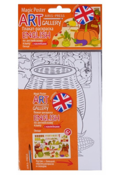 АРТ  Плакат раскраска English с наклейками и заданиями Овощи Айрис пресс 978 5 8112 5938 0