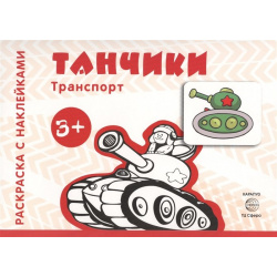 Транспорт  Раскраска с наклейками Танчики (для детей от 3 х лет) Карапуз 978 5 9949 1431 1