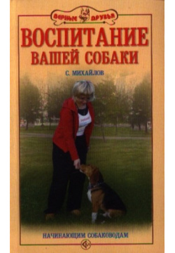Воспитание вашей собаки В этой книге речь пойдет об отношениях между человеком и