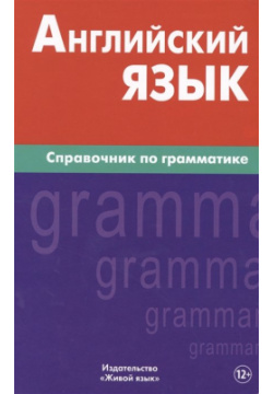 Английский язык Справочник по грамматике Живой 978 5 8033 1036 