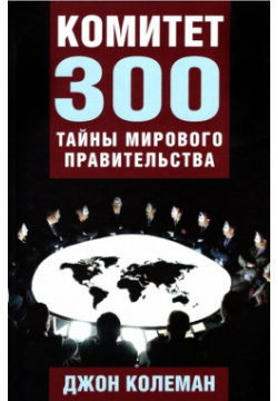 Комитет 300  Тайны мирового правительства Концептуал 978 5 907472 30 3