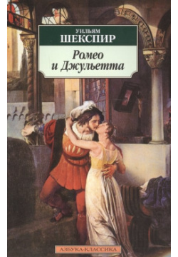 Ромео и Джульетта Азбука Издательство 978 5 352 01216 1 