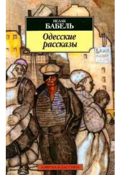 Одесские рассказы Азбука Издательство 978 5 395 00066 8 Исаак Бабель