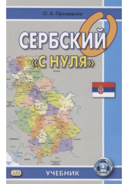 Сербский с "нуля"  Учебник ВКН 978 5 7873 1713 8