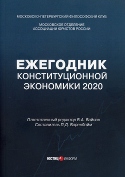 Ежегодник Конституционной Экономики 2020 Юстицинформ 978 5 7205 1695 6 