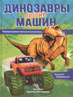 Динозавры против машин РОСМЭН ООО 978 5 353 09917 8 