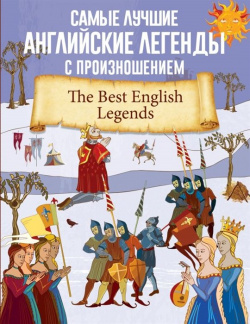 Самые лучшие английские легенды с произношением АСТ 978 5 17 145543 9 