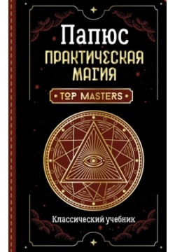 Практическая магия  Классический учебник АСТ 978 5 17 145786 0