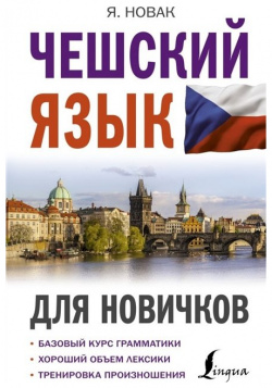 Чешский язык для новичков АСТ 978 5 17 145536 1 