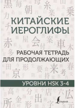 Китайские иероглифы  Рабочая тетрадь для продолжающих Уровни HSK 3 4 АСТ 978 5 17 145630 6