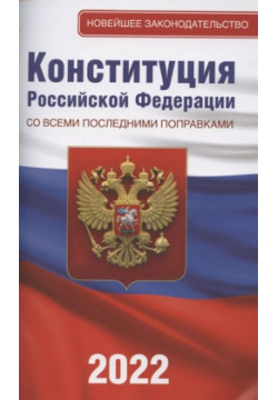 Конституция Российской Федерации со всеми последними поправками на 2022 год АСТ 978 5 17 146630 