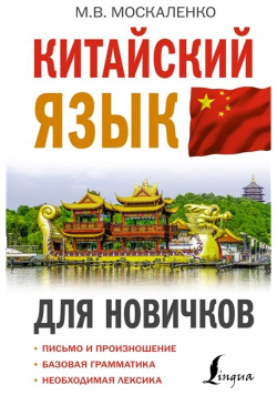Китайский язык для новичков АСТ 978 5 17 146532 2 