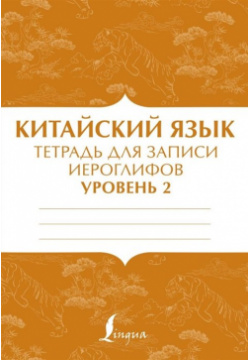 Китайский язык: тетрадь для записи иероглифов уровня 2 ООО "Издательство Астрель" 978 5 17 146771 