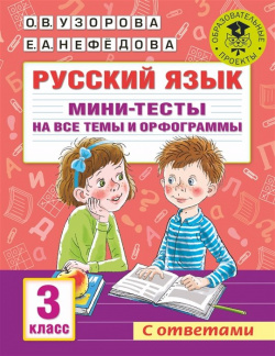 Русский язык  Мини тесты на все темы и орфограммы 3 класс АСТ 978 5 17 146885 9
