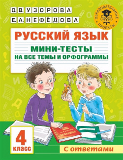 Русский язык  Мини тесты на все темы и орфограммы 4 класс АСТ 978 5 17 146886 6 Т