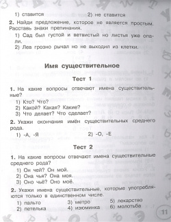 Русский язык  Мини тесты на все темы и орфограммы 4 класс АСТ 978 5 17 146886 6