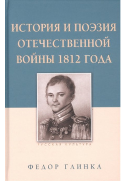 История и поэзия Отечественной войны 1812 года Белый город 978 5 00119 162 9 