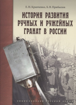 История развития ручных и ружейных гранат в России Атлант 978 5 6044323 8 9 К