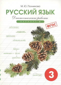 Диагностические работы по русскому языку для 3 класса  Вариант 2 СМИО Пресс 978 5 7704 0298 8