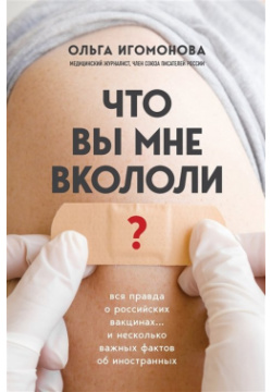 Что вы мне вкололи? Вся правда о российских вакцинах Эксмо 978 5 04 159254 7 «