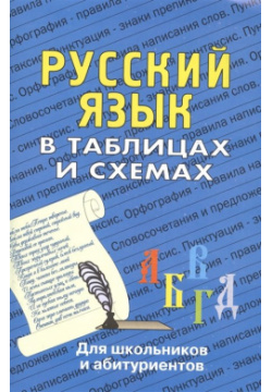 Русский язык в таблицах и схемах  Для школьников абитуриентов Виктория Плюс 978 5 89173 950