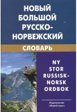 Новый большой русско норвежский словарь Живой язык 978 5 8033 0643 6 