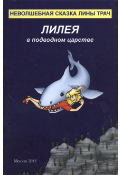 Лилея в подводном царстве Спутник+ 978 5 9973 3317 1 Неволшебная сказка Лины