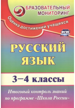 Русский язык  3 4 классы Итоговый контроль знаний по программе "Школа России" Учитель 978 5 7057 5719 0