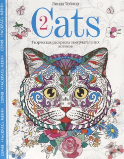 Cats 2  Творческая раскраска замурчательных котиков Центрполиграф Издательство ЗАО 978 5 227 08107 0