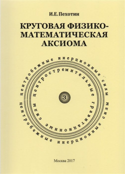 Круговая физико математическая аксиома Спутник+ 978 5 9973 4168 8 