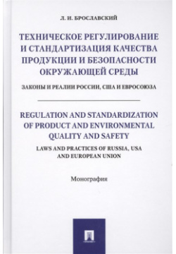 Техническое регулирование и стандартизация качества продукции безопасности окружающей среды  Законы реалии России США Евросоюза Монография Проспект 978 5 392 25289 3