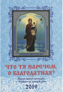 Что Тя наречем  о Благодатная? Православный календарь с чтением на каждый день 2019 г Вече 978 5 4484 0253 1