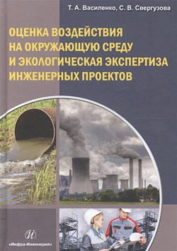Оценка воздействия на окружающую среду и экологическая экспертиза инженерных проектов  Учебное пособие Инфра Инженерия 978 5 9729 0260 6