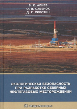 Экологическая безопасность при разработке северных нефтегазовых месторождений Инфра Инженерия 978 5 9729 0263 7 