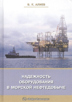 Надежность оборудования в морской нефтедобыче Инфра Инженерия 978 5 9729 0261 3 