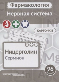 Фармаколология  Нервная система 96 карточек Практическая медицина 978 5 98811 565 6