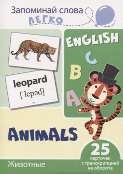 Запоминай слова легко  English Животные / Animals 25 карточек с транскрипцией на обороте Творческий центр Сфера Издательство 978 5 9949 2091 6