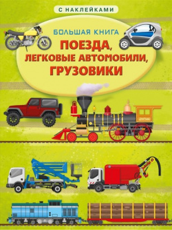 Большая книга с наклейками  Поезда легковые автомобили грузовики Омега пресс ООО 978 5 465 03799 0