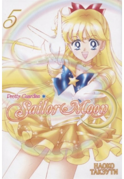 Sailor Moon  Прекрасный воин Сейлор Мун Том 5 ЭксЭл Медиа 978 91996 262 Усаги
