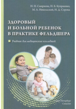 Здоровый и больной ребенок в практике фельдшера  Учебник для медицинских колледжей СпецЛит 978 5 299 01077 0